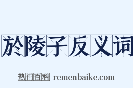 於陵子反义词是什么意思的图片